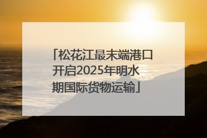松花江最末端港口开启2025年明水期国际货物运输
