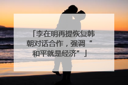 李在明再提恢复韩朝对话合作，强调“和平就是经济”