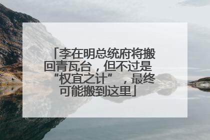 李在明总统府将搬回青瓦台，但不过是“权宜之计”，最终可能搬到这里