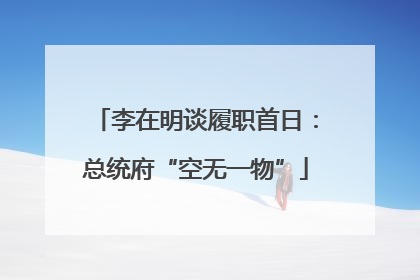 李在明谈履职首日：总统府“空无一物”