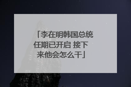 李在明韩国总统任期已开启 接下来他会怎么干