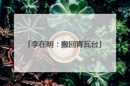 李在明：搬回青瓦台