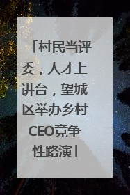 村民当评委，人才上讲台，望城区举办乡村CEO竞争性路演