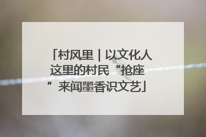 村风里｜以文化人 这里的村民“抢座”来闻墨香识文艺
