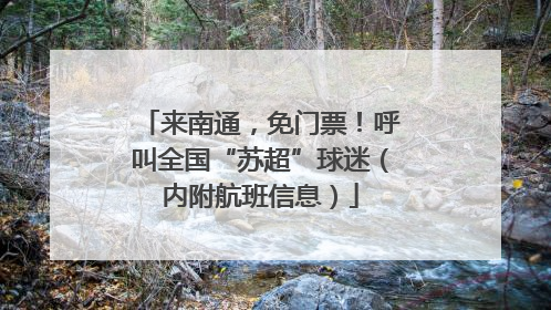 来南通，免门票！呼叫全国“苏超”球迷（内附航班信息）