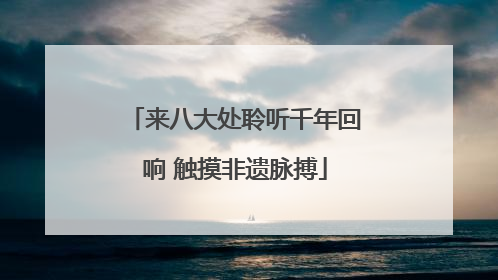 来八大处聆听千年回响 触摸非遗脉搏