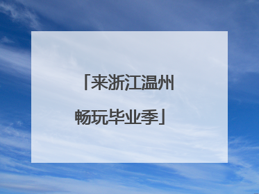 来浙江温州畅玩毕业季
