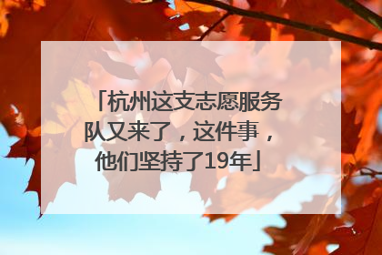 杭州这支志愿服务队又来了，这件事，他们坚持了19年