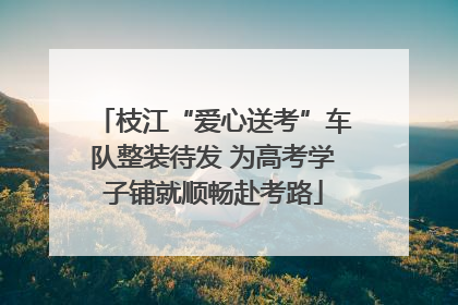 枝江“爱心送考”车队整装待发 为高考学子铺就顺畅赴考路