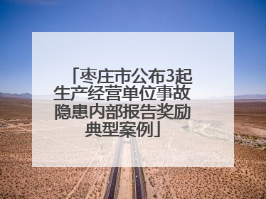 枣庄市公布3起生产经营单位事故隐患内部报告奖励典型案例