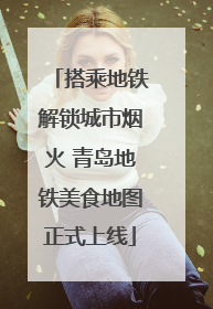 搭乘地铁解锁城市烟火 青岛地铁美食地图正式上线