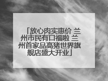 放心肉实惠价 兰州市民有口福啦 兰州首家品高猪世界旗舰店盛大开业