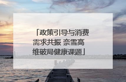 政策引导与消费需求共振 奈雪高维破局健康课题