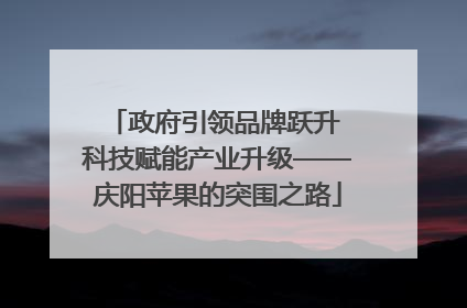 政府引领品牌跃升 科技赋能产业升级——庆阳苹果的突围之路