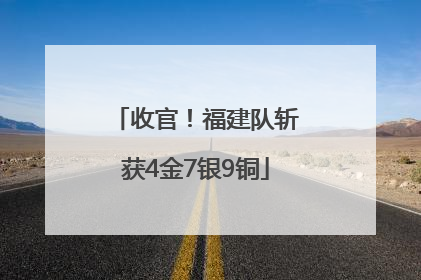 收官！福建队斩获4金7银9铜