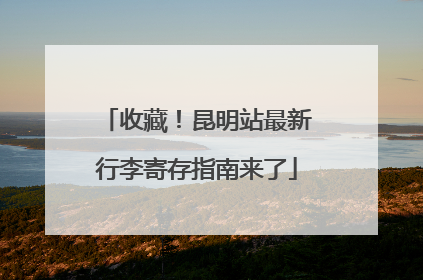 收藏！昆明站最新行李寄存指南来了