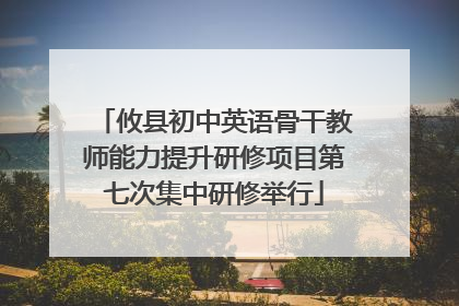 攸县初中英语骨干教师能力提升研修项目第七次集中研修举行
