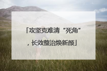 攻坚克难清“死角”，长效整治焕新颜