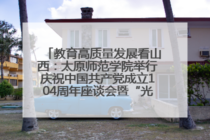教育高质量发展看山西：太原师范学院举行庆祝中国共产党成立104周年座谈会暨“光荣在党50年”纪念章颁发仪式