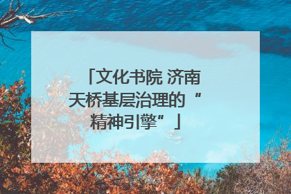文化书院 济南天桥基层治理的“精神引擎”