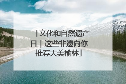 文化和自然遗产日｜这些非遗向你推荐大美榆林