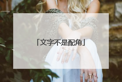 文字不是配角
