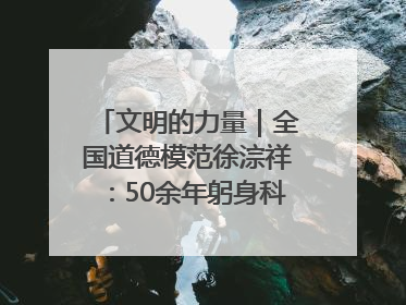 文明的力量｜全国道德模范徐淙祥：50余年躬身科技种粮一线