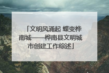 文明风涌起 蝶变桦南城——桦南县文明城市创建工作综述