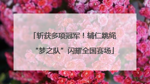 斩获多项冠军！辅仁跳绳“梦之队”闪耀全国赛场