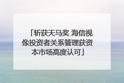 斩获天马奖 海信视像投资者关系管理获资本市场高度认可