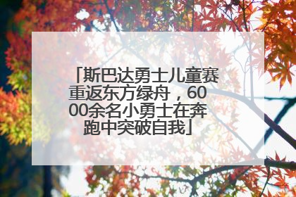 斯巴达勇士儿童赛重返东方绿舟，6000余名小勇士在奔跑中突破自我