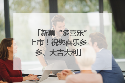 新票“多喜乐”上市！祝您喜乐多多、大吉大利