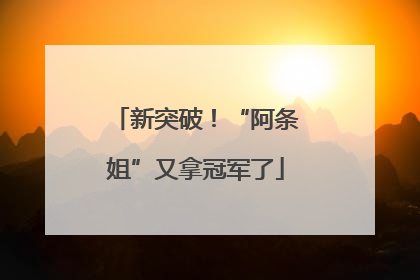 新突破！“阿条姐”又拿冠军了