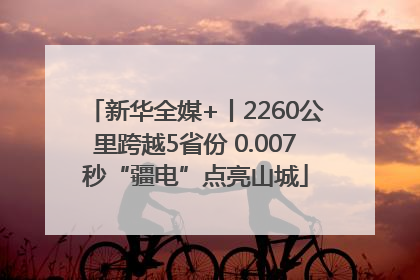 新华全媒+丨2260公里跨越5省份 0.007秒“疆电”点亮山城