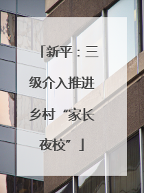 新平：三级介入推进乡村“家长夜校”
