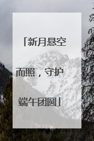 新月悬空而照，守护端午团圆