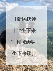 新民快评丨“坐下来”的问题要坐下来谈
