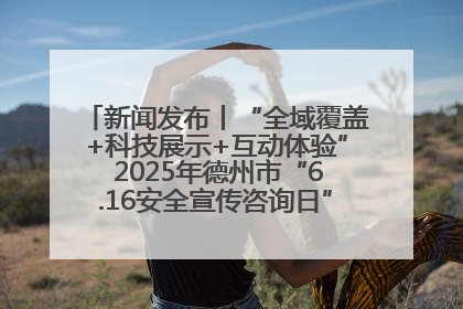新闻发布丨“全域覆盖+科技展示+互动体验” 2025年德州市“6.16安全宣传咨询日”活动亮点纷呈