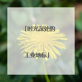 时光深处的工业地标