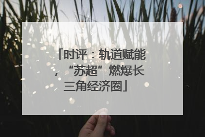 时评：轨道赋能，“苏超”燃爆长三角经济圈