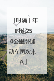 时隔十年 时速250公里卧铺动车再次来蓉