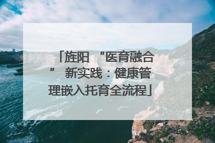 旌阳 “医育融合” 新实践：健康管理嵌入托育全流程