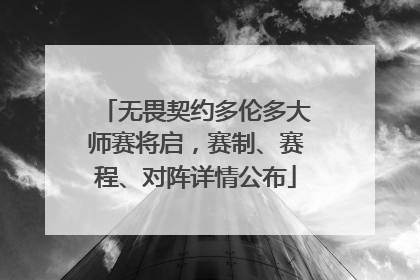 无畏契约多伦多大师赛将启，赛制、赛程、对阵详情公布
