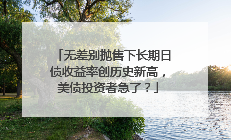 无差别抛售下长期日债收益率创历史新高，美债投资者急了？