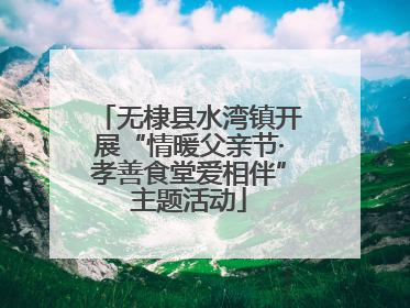 无棣县水湾镇开展“情暖父亲节·孝善食堂爱相伴”主题活动