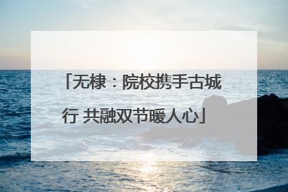 无棣：院校携手古城行 共融双节暖人心
