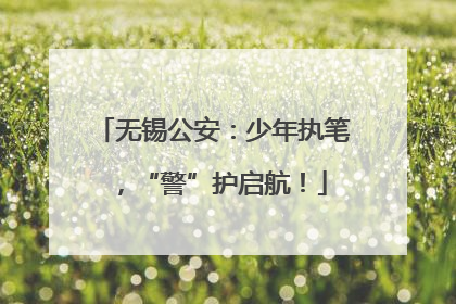 无锡公安：少年执笔，“警”护启航！