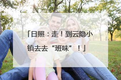 日照：走！到云隐小镇去去“班味”！