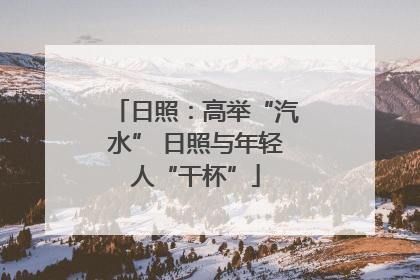 日照：高举“汽水” 日照与年轻人“干杯”