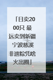 日卖2000只 最远卖到新疆 宁波慈溪非遗粽凭啥火出圈